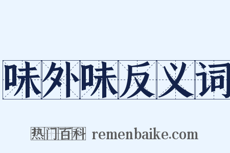 味外味反义词是什么意思的图片